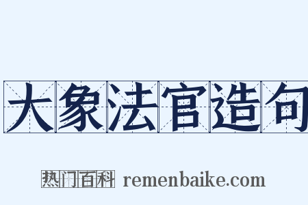 大象法官造句是什么意思的图片